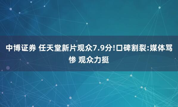 中博证券 任天堂新片观众7.9分!口碑割裂:媒体骂惨 观众力挺