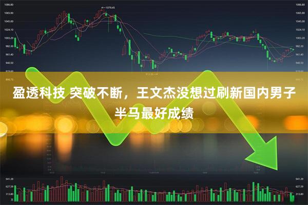 盈透科技 突破不断，王文杰没想过刷新国内男子半马最好成绩